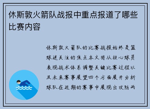 休斯敦火箭队战报中重点报道了哪些比赛内容