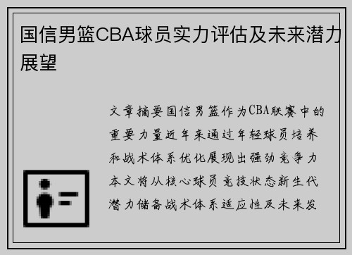 国信男篮CBA球员实力评估及未来潜力展望