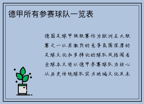 德甲所有参赛球队一览表