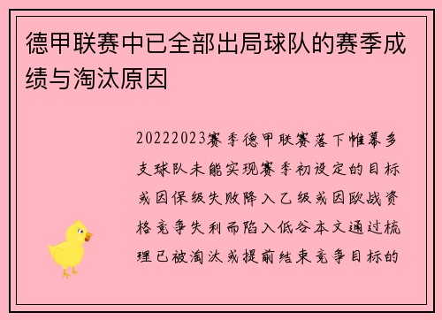 德甲联赛中已全部出局球队的赛季成绩与淘汰原因
