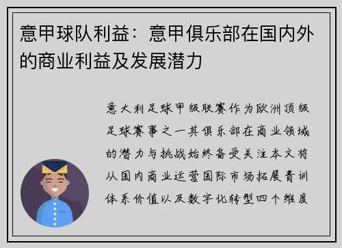 意甲球队利益：意甲俱乐部在国内外的商业利益及发展潜力