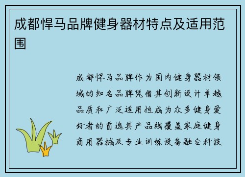 成都悍马品牌健身器材特点及适用范围
