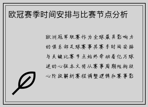 欧冠赛季时间安排与比赛节点分析