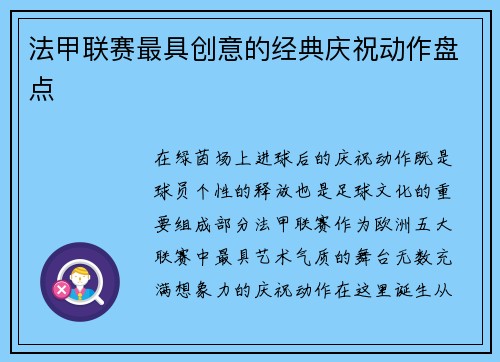 法甲联赛最具创意的经典庆祝动作盘点