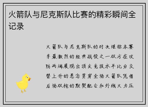 火箭队与尼克斯队比赛的精彩瞬间全记录